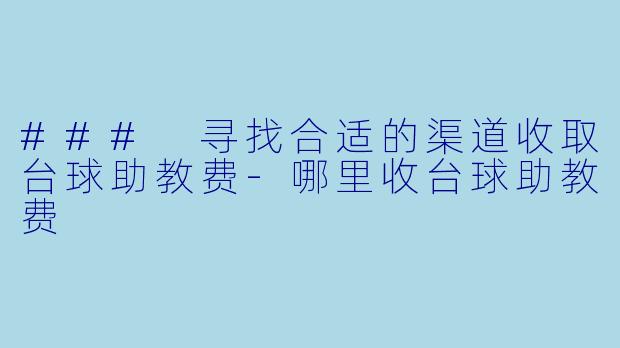 ### 寻找合适的渠道收取台球助教费