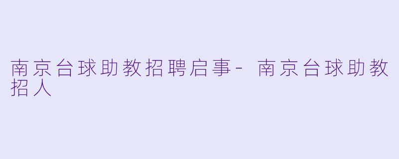 南京台球助教招聘启事