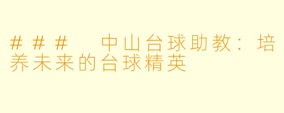 ### 中山台球助教：培养未来的台球精英