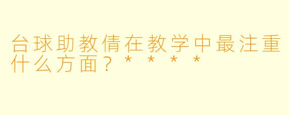 台球助教倩在教学中最注重什么方面?****