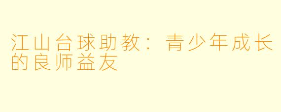 江山台球助教:青少年成长的良师益友