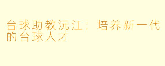 台球助教沅江：培养新一代的台球人才