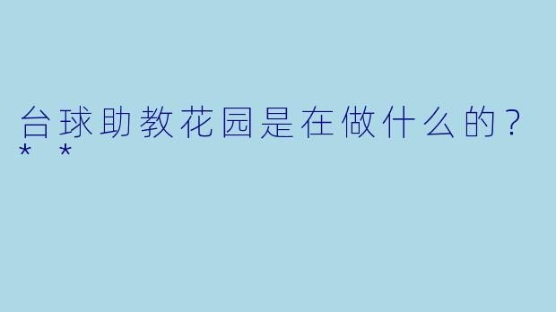 台球助教花园是在做什么的？**