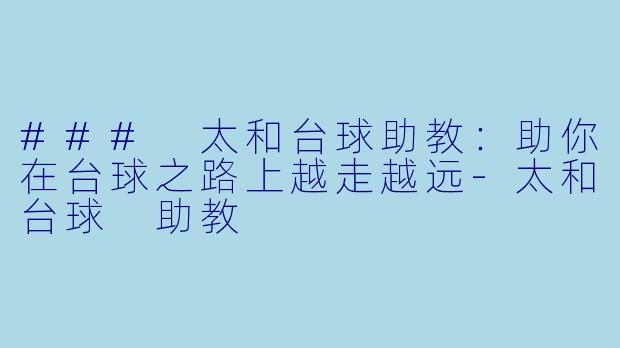 ### 太和台球助教:助你在台球之路上越走越远