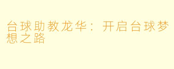 台球助教龙华：开启台球梦想之路