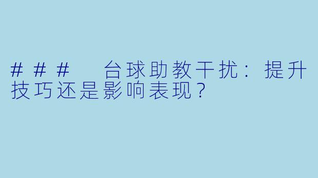 ### 台球助教干扰：提升技巧还是影响表现？