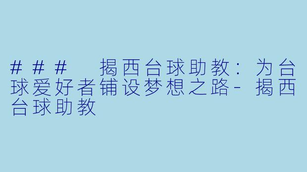 ### 揭西台球助教:为台球爱好者铺设梦想之路