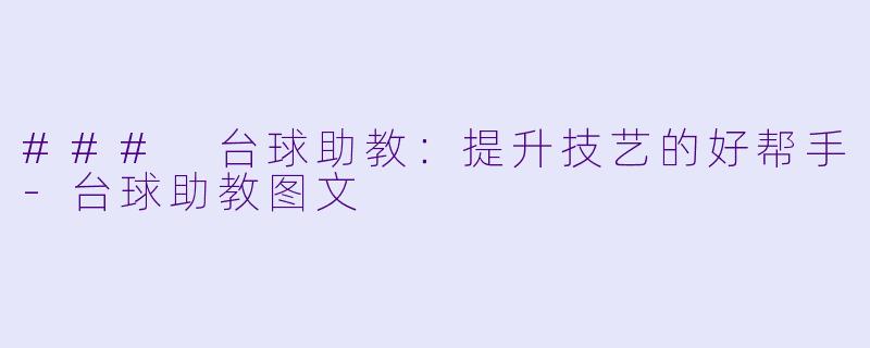 ### 台球助教：提升技艺的好帮手