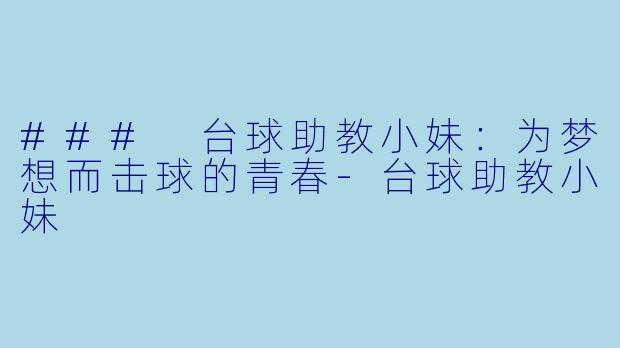 ### 台球助教小妹：为梦想而击球的青春-台球助教小妹