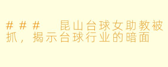 ### 昆山台球女助教被抓，揭示台球行业的暗面