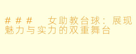 ### 女助教台球：展现魅力与实力的双重舞台