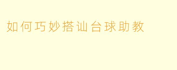 如何巧妙搭讪台球助教