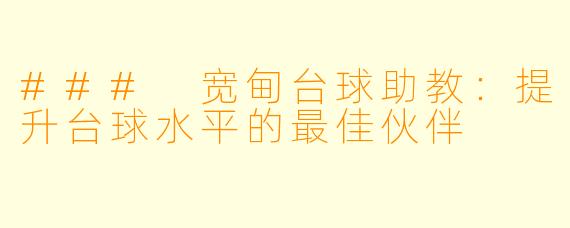 ### 宽甸台球助教：提升台球水平的最佳伙伴