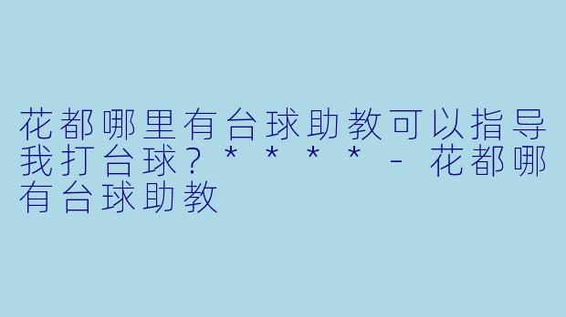 花都哪里有台球助教可以指导我打台球?****
