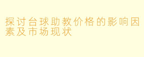 探讨台球助教价格的影响因素及市场现状
