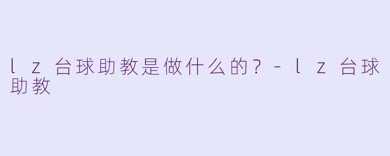 lz台球助教是做什么的？