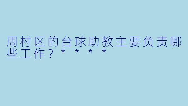 周村区的台球助教主要负责哪些工作?****