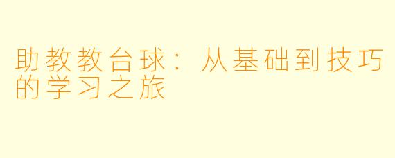 助教教台球：从基础到技巧的学习之旅