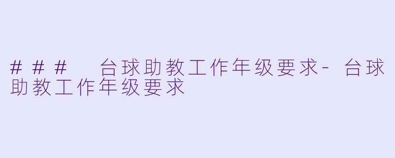 ### 台球助教工作年级要求