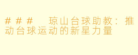 ### 琼山台球助教：推动台球运动的新星力量