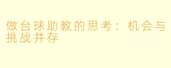 做台球助教的思考：机会与挑战并存