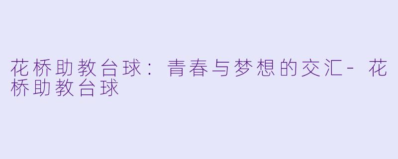 花桥助教台球:青春与梦想的交汇