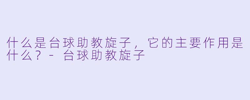 什么是台球助教旋子,它的主要作用是什么?
