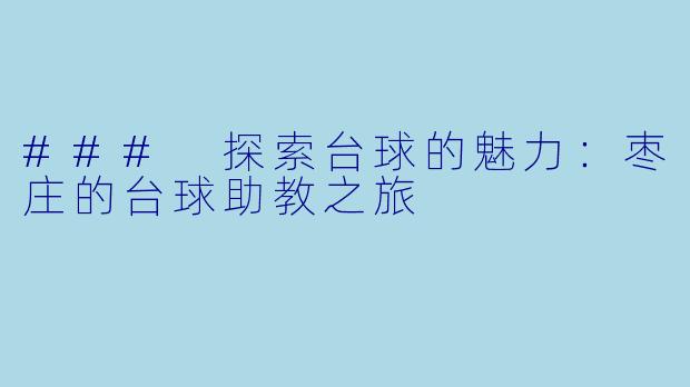 ### 探索台球的魅力：枣庄的台球助教之旅
