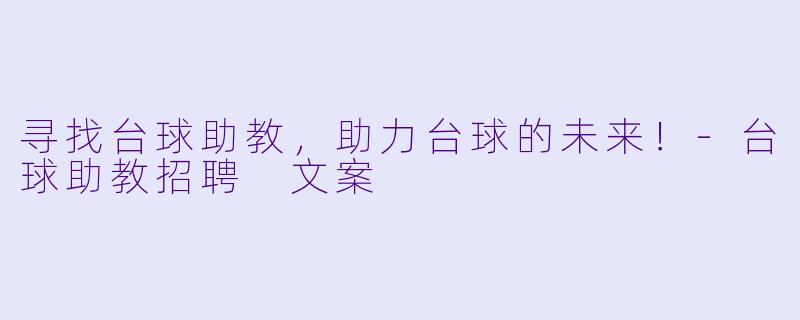寻找台球助教，助力台球的未来！