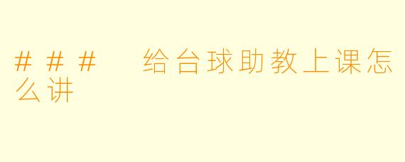 ### 给台球助教上课怎么讲