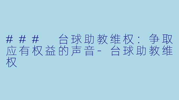 ### 台球助教维权:争取应有权益的声音