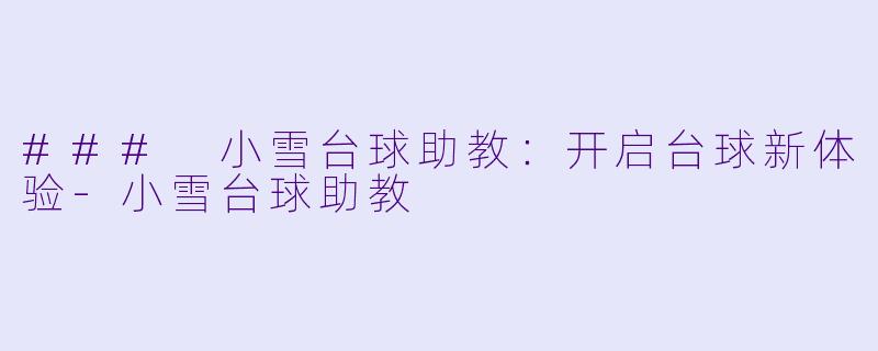 ### 小雪台球助教:开启台球新体验