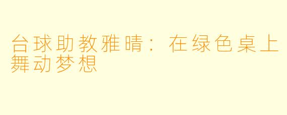 台球助教雅晴:在绿色桌上舞动梦想