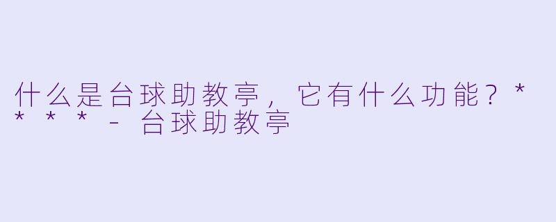 什么是台球助教亭,它有什么功能?****