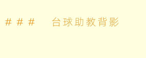 ### 台球助教背影