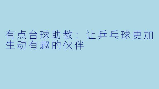 有点台球助教：让乒乓球更加生动有趣的伙伴