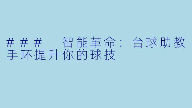 ### 智能革命:台球助教手环提升你的球技