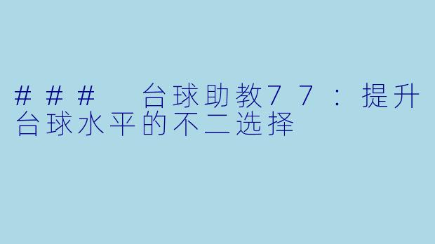 ### 台球助教77：提升台球水平的不二选择