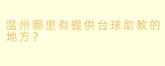 温州哪里有提供台球助教的地方?