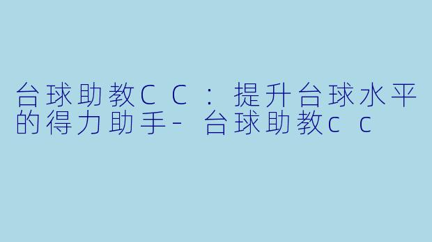 台球助教CC:提升台球水平的得力助手