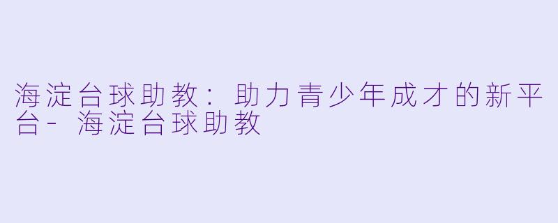 海淀台球助教:助力青少年成才的新平台