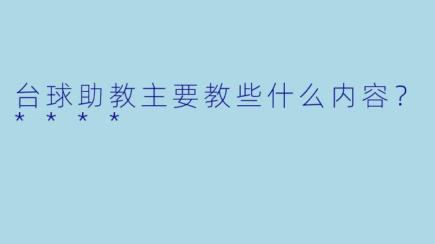 台球助教主要教些什么内容?****