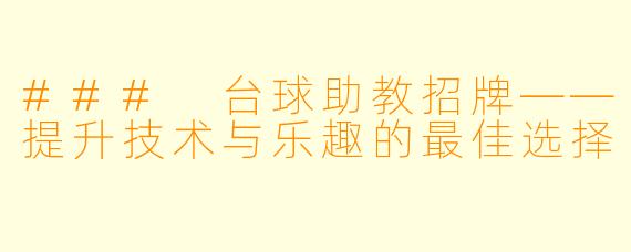 ### 台球助教招牌——提升技术与乐趣的最佳选择