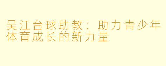 吴江台球助教：助力青少年体育成长的新力量