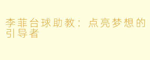 李菲台球助教:点亮梦想的引导者