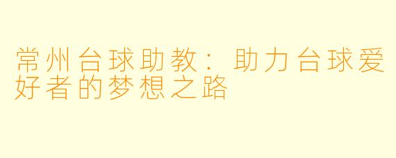 常州台球助教：助力台球爱好者的梦想之路