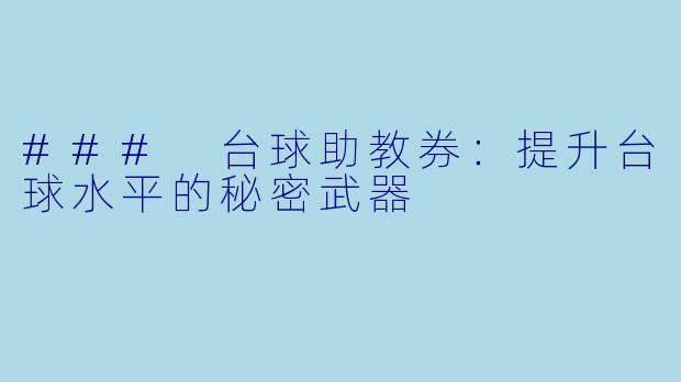 ### 台球助教券：提升台球水平的秘密武器