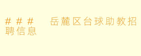 ### 岳麓区台球助教招聘信息