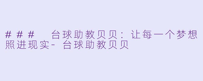### 台球助教贝贝：让每一个梦想照进现实-台球助教贝贝