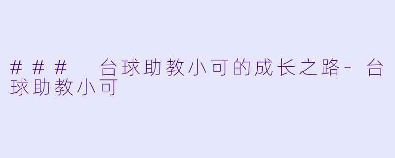 ### 台球助教小可的成长之路